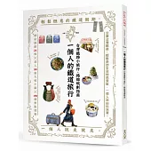 一個人的鐵道旅行：台灣鐵路小旅行，路線規劃指南