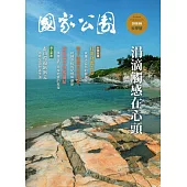 國家公園季刊2019第3季(2019/09)