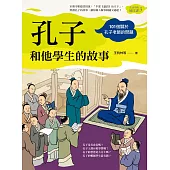 孔子和他學生的故事(生活中的國文課3)：101個關於孔子老師的問題