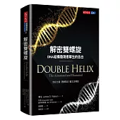 解密雙螺旋：DNA結構發現者華生的告白