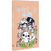 草日漫畫：十分 [ ] 的貓