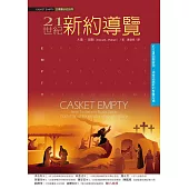 21世紀新約導覽