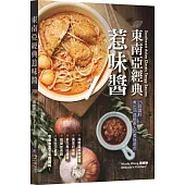 東南亞經典惹味醬(中英對照)