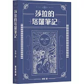 莎拉的塔羅筆記