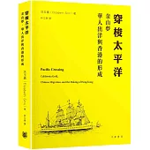 穿梭太平洋︰金山夢、華人出洋與香港的形成