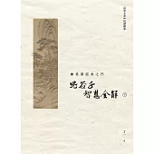 鬼谷子 智慧全解 下冊