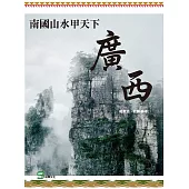 南國山水甲天下：廣西