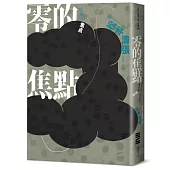 零的焦點(經典回歸版‧全新導讀)