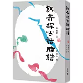 鉤奇探古話臉譜