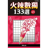火辣數獨133選48