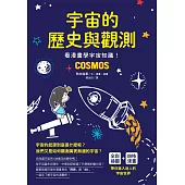 宇宙的歷史與觀測：看漫畫學宇宙知識!