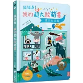 摸摸看!我的超大啟萌書：繽紛世界篇