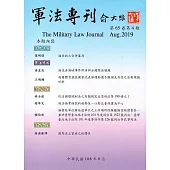 軍法專刊65卷4期-2019.08