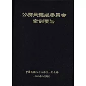 公務員懲戒委員會案例要旨(88~107年)