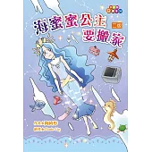 海蜜蜜公主要搬家(二版)