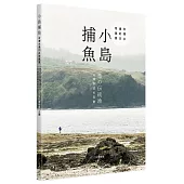 小島捕魚：台灣水邊的日常風景(中日雙語)