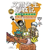 艾爾先生尋食記：臺灣庶民美食摘錄