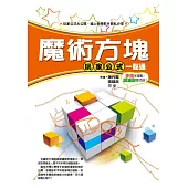 魔術方塊玩家公式一點通