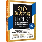 金色證書之路：TOEIC最強滿分教師團隊的聽力全真模擬試題+解析