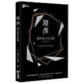 鏡像：創世紀65年詩選(2014-2019)
