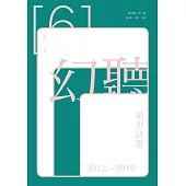 幻聽：穎川詩選2012-2019