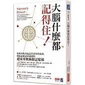 大腦什麼都記得住!用更少的力氣記住更多的東西，四屆記憶冠軍親授的「超效率無極限記憶術」