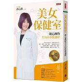 美女保健室：胡心瀕的全方位中醫調理