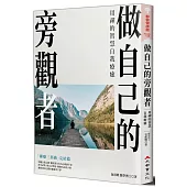 做自己的旁觀者：用禪的智慧自我療癒
