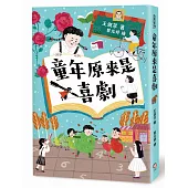 童年原來是喜劇