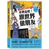 走吧走吧!跟世界做朋友(歐非洲篇)：給中小學生新課綱最佳延伸閱讀教材