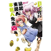 站起來吧!半獸人先生 3