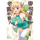 變態精靈和老實半獸人 全