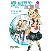 愛上談戀愛的友加里 1