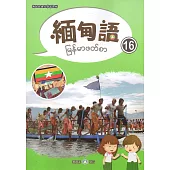 新住民語文學習教材緬甸語第16冊