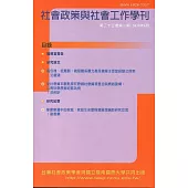 社會政策與社會工作學刊(第二十三卷第一期)2019.06月