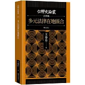 多元法律在地匯合【台灣史論叢 法律篇】