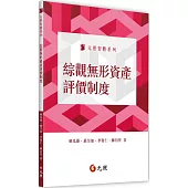 綜觀無形資產評價制度