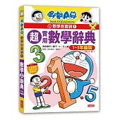哆啦A夢數學百寶袋1：超實用數學辭典【1~3年級版】