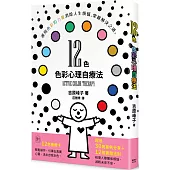 12色 色彩心理自療法