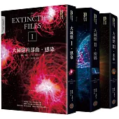 大滅絕檔案三部曲(全三冊)