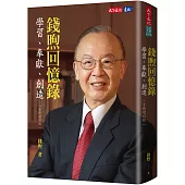 錢煦回憶錄：學習、奉獻、創造(全新增訂版)