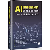 AI 證券投資分析：探索超額報酬 使用Excel實作