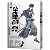 全職高手13 趁火打劫去 (新裝版)
