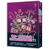 職業粉絲 1