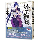 繪天神凰 卷十一 強到沒朋友