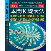 本間K線大法：優秀的人 他們不需要走什麼捷徑 優秀的人只要走起來 那就是捷徑
