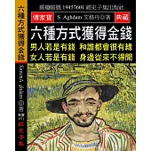 六種方式獲得金錢：男人若是有錢 和誰都會很有緣 女人若是有錢 身邊從來不得閒