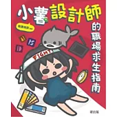 小薯設計師的職場求生指南