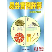 易卦實例詳解