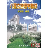 八運玄空陽宅秘訣